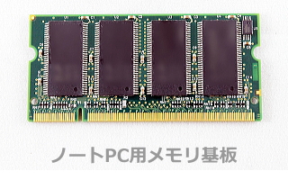 ノートPC用メモリ基板の画像