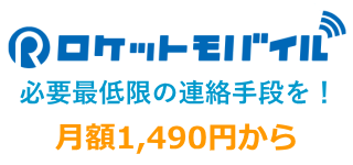 ロケットモバイル