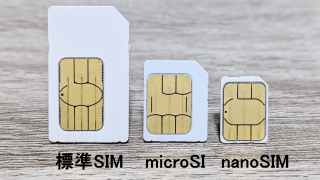 物理SIMカード 3種類の画像