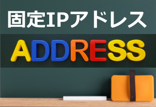 固定IPアドレス