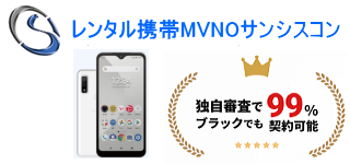 レンタル携帯MVNOサンシスコン
