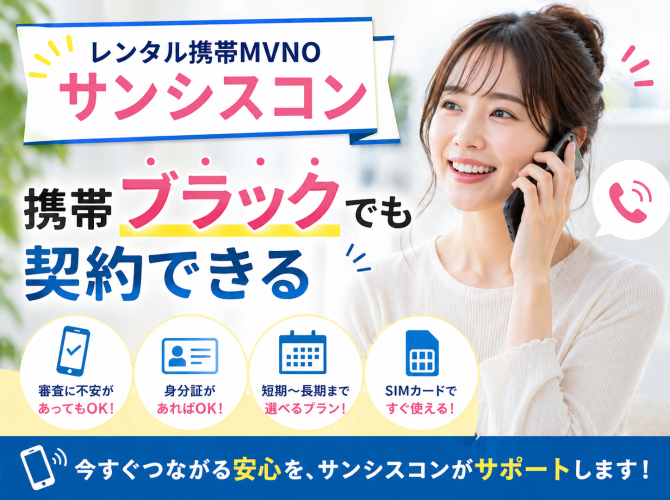 レンタル携帯 MVNO サンシスコン