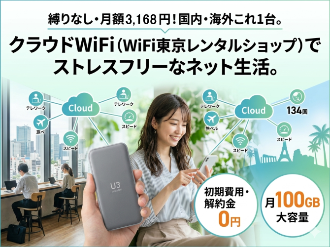 クラウドWi-Fi東京 レンタル