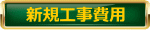 新規工事費用