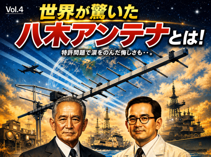 世界が驚いた八木アンテナとは！