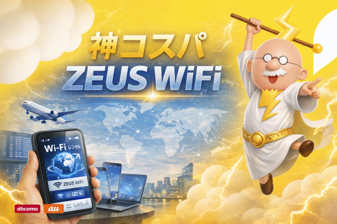 神コスパ ZEUS WiFi